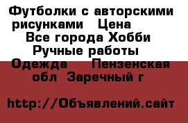 Футболки с авторскими рисунками › Цена ­ 990 - Все города Хобби. Ручные работы » Одежда   . Пензенская обл.,Заречный г.
